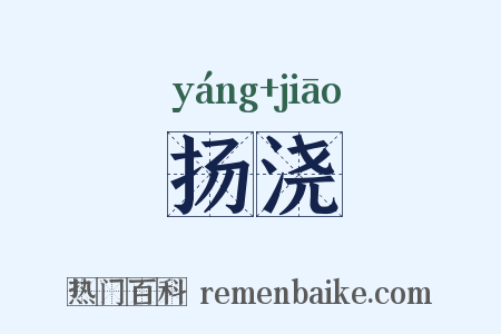 扬浇是什么意思的图片